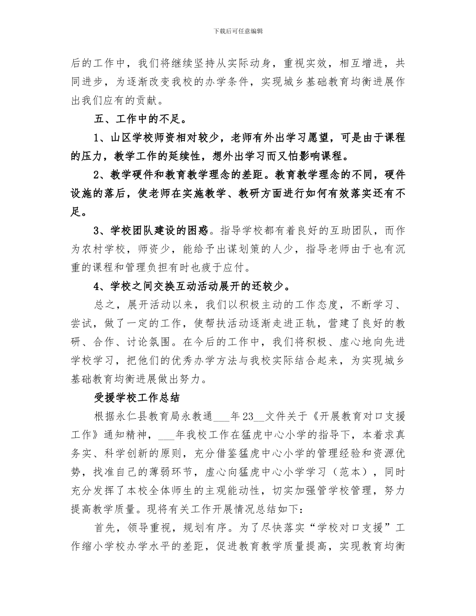 2024年结对帮扶受援学校工作总结_第3页