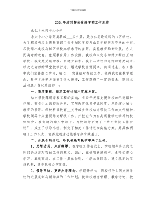 2024年结对帮扶受援学校工作总结