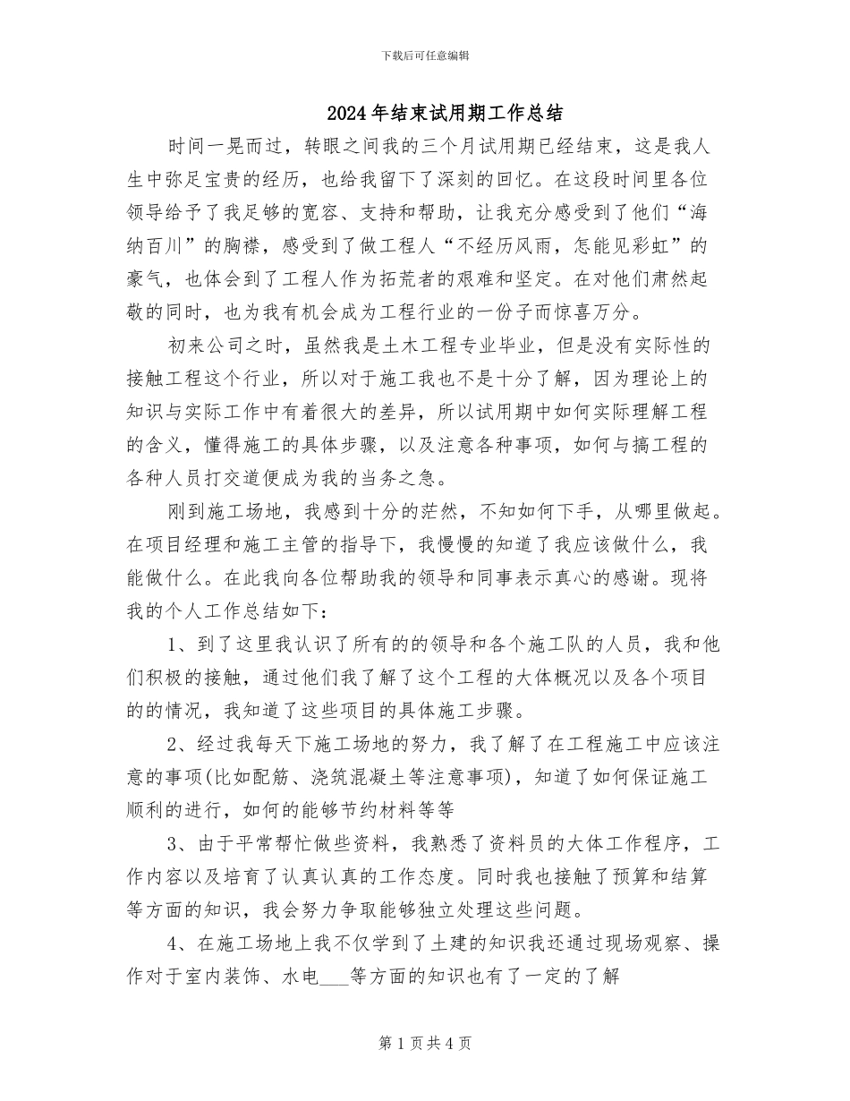 2024年结束试用期工作总结_第1页