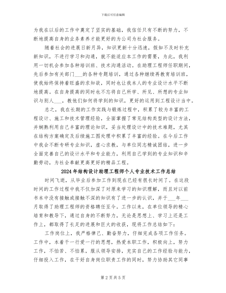2024年结构设计个人总结_第2页