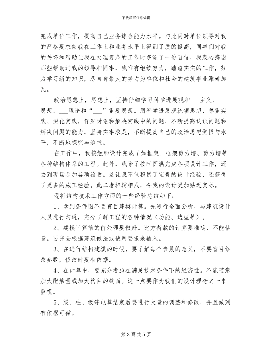 2024年结构设计个人总结_第3页