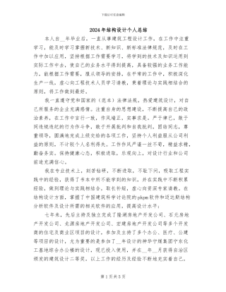 2024年结构设计个人总结