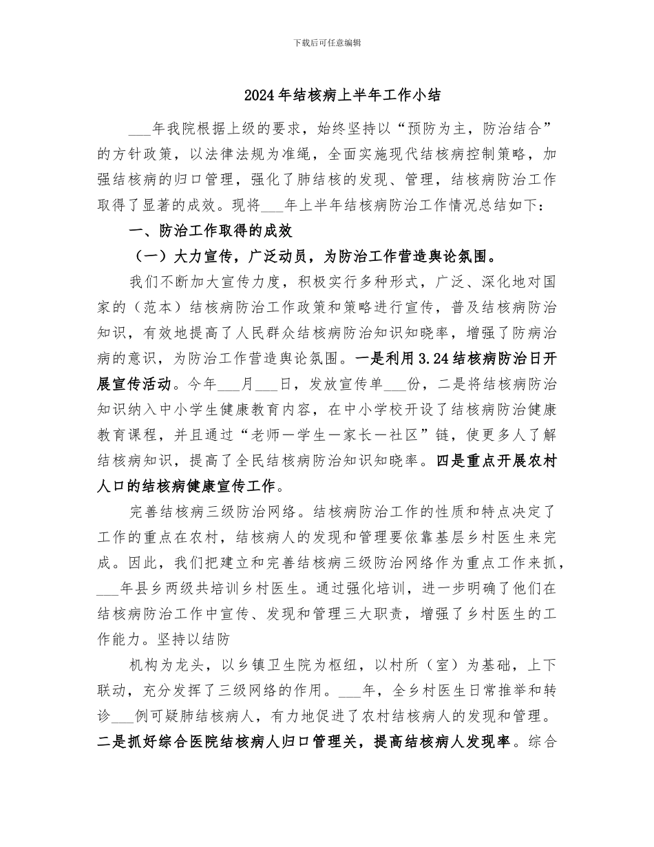 2024年结核病上半年工作小结_第1页