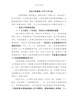 2024年结核病上半年工作小结