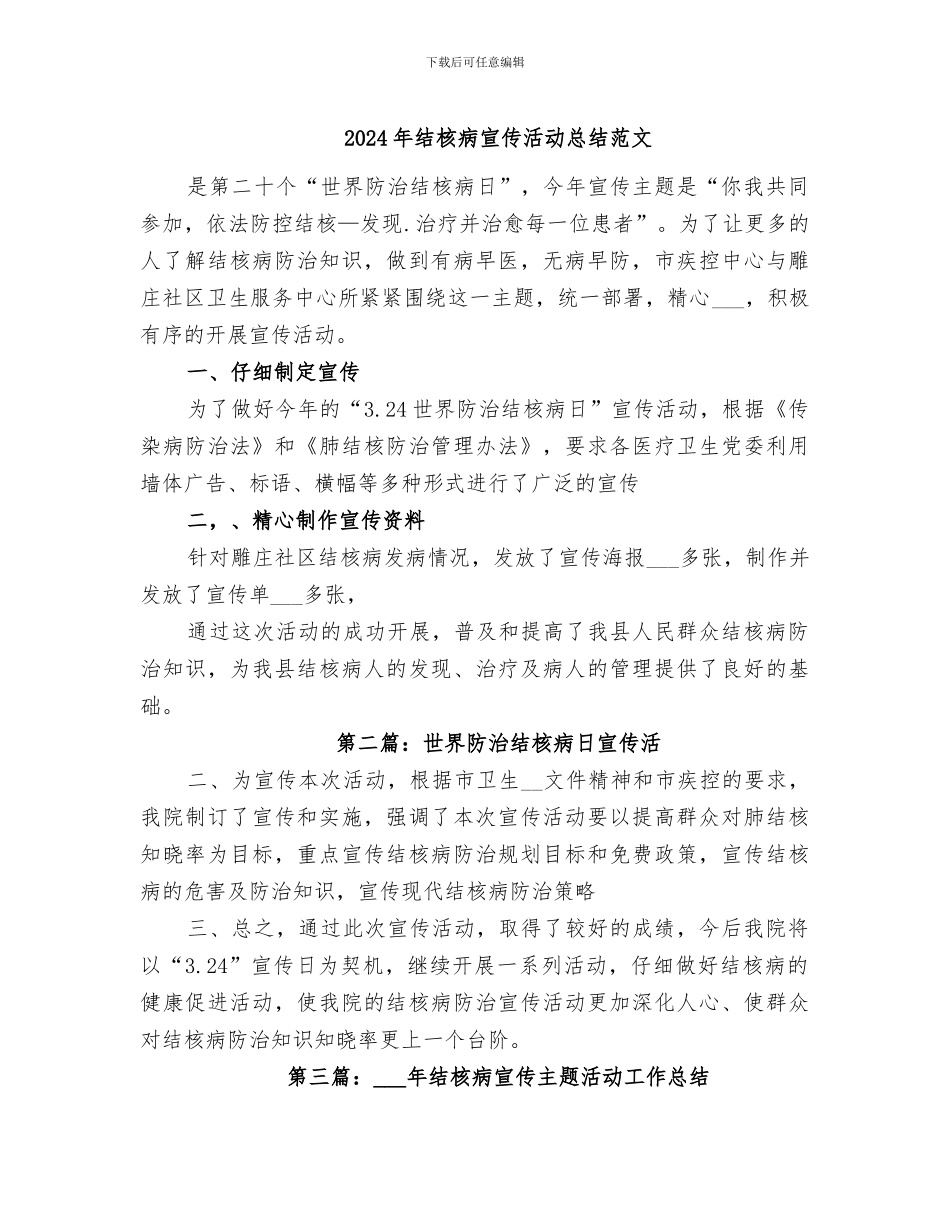 2024年结核病宣传活动总结范文_第1页