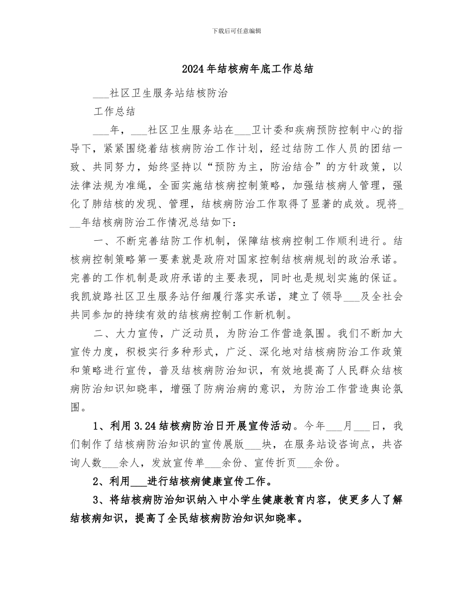 2024年结核病年底工作总结_第1页