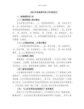 2024年结核病年底工作总结范文