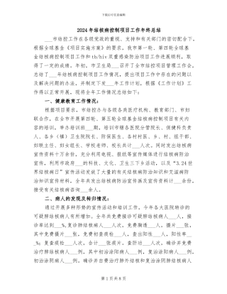 2024年结核病控制项目工作年终总结