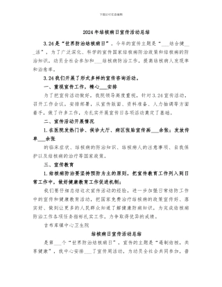 2024年结核病日宣传活动总结