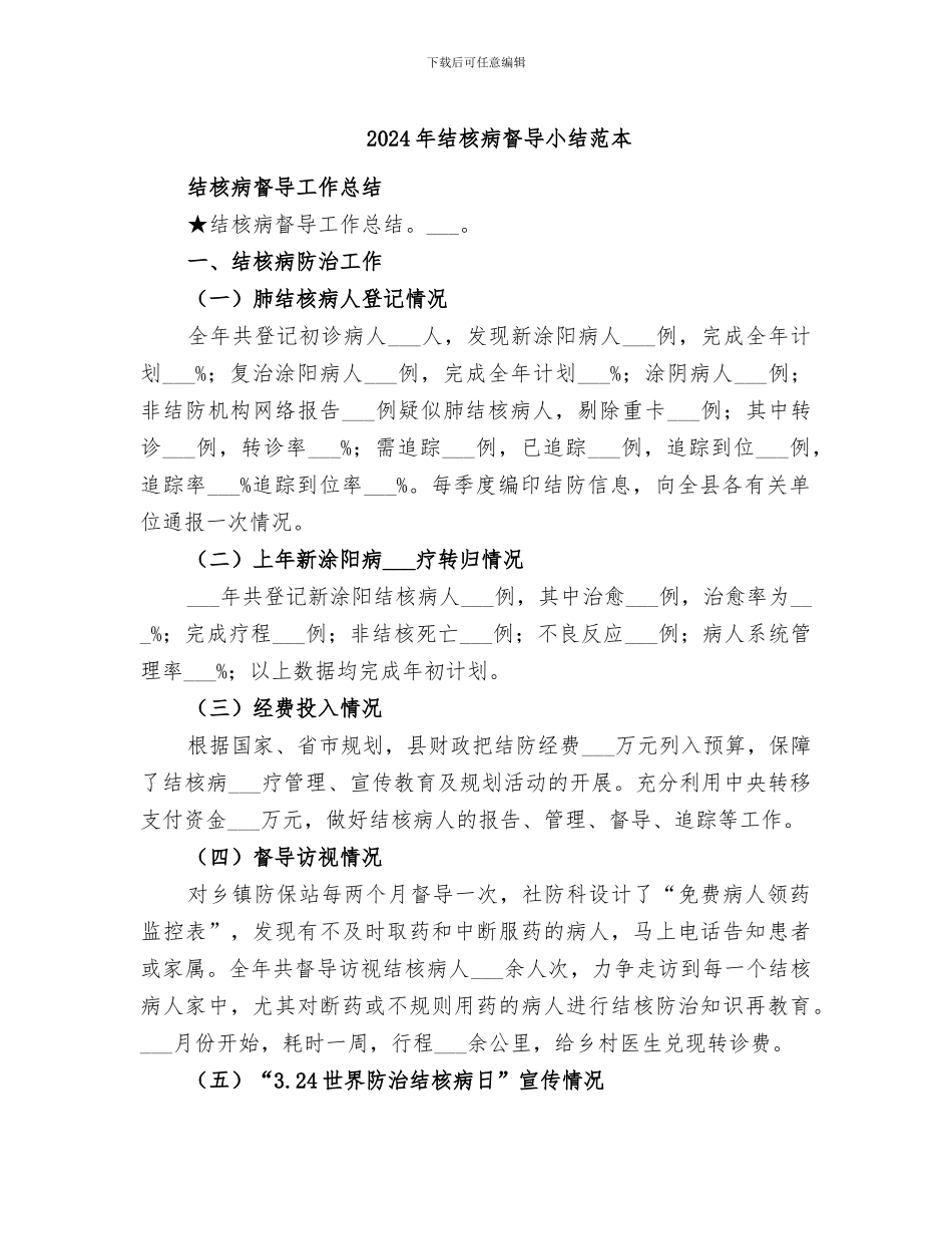 2024年结核病督导小结范本_第1页