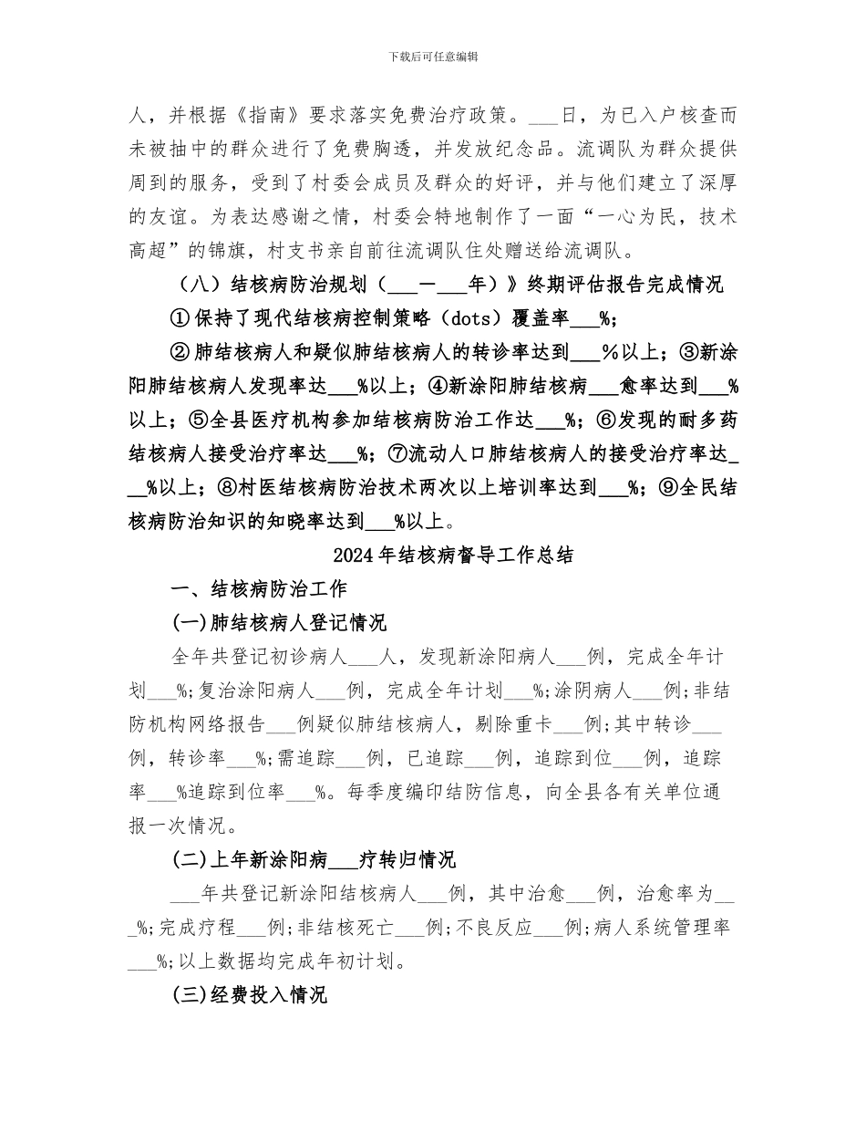 2024年结核病督导小结范本_第3页