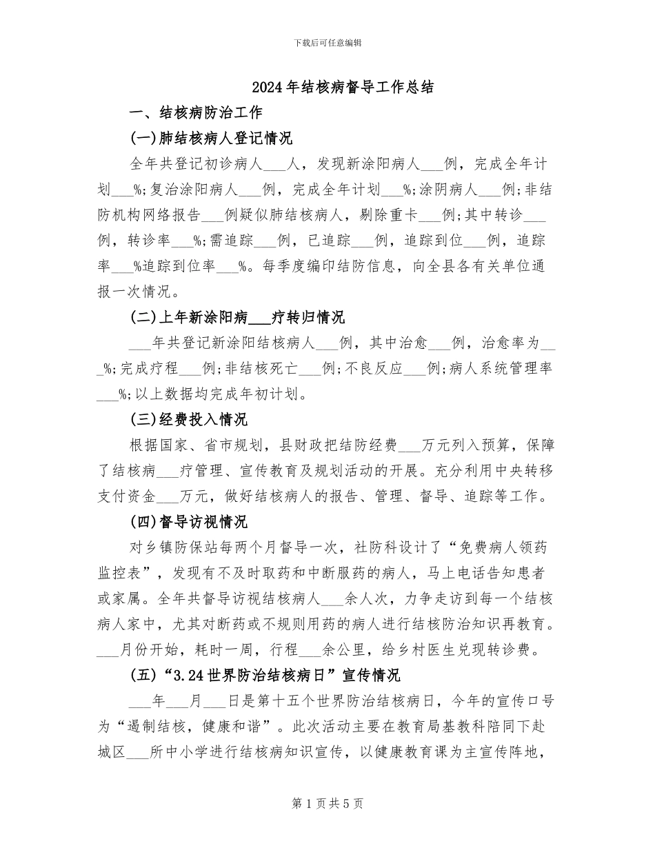 2024年结核病督导工作总结_第1页