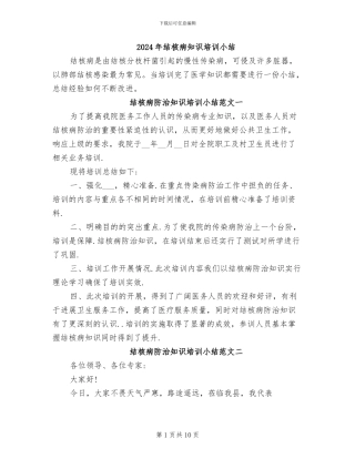 2024年结核病知识培训小结