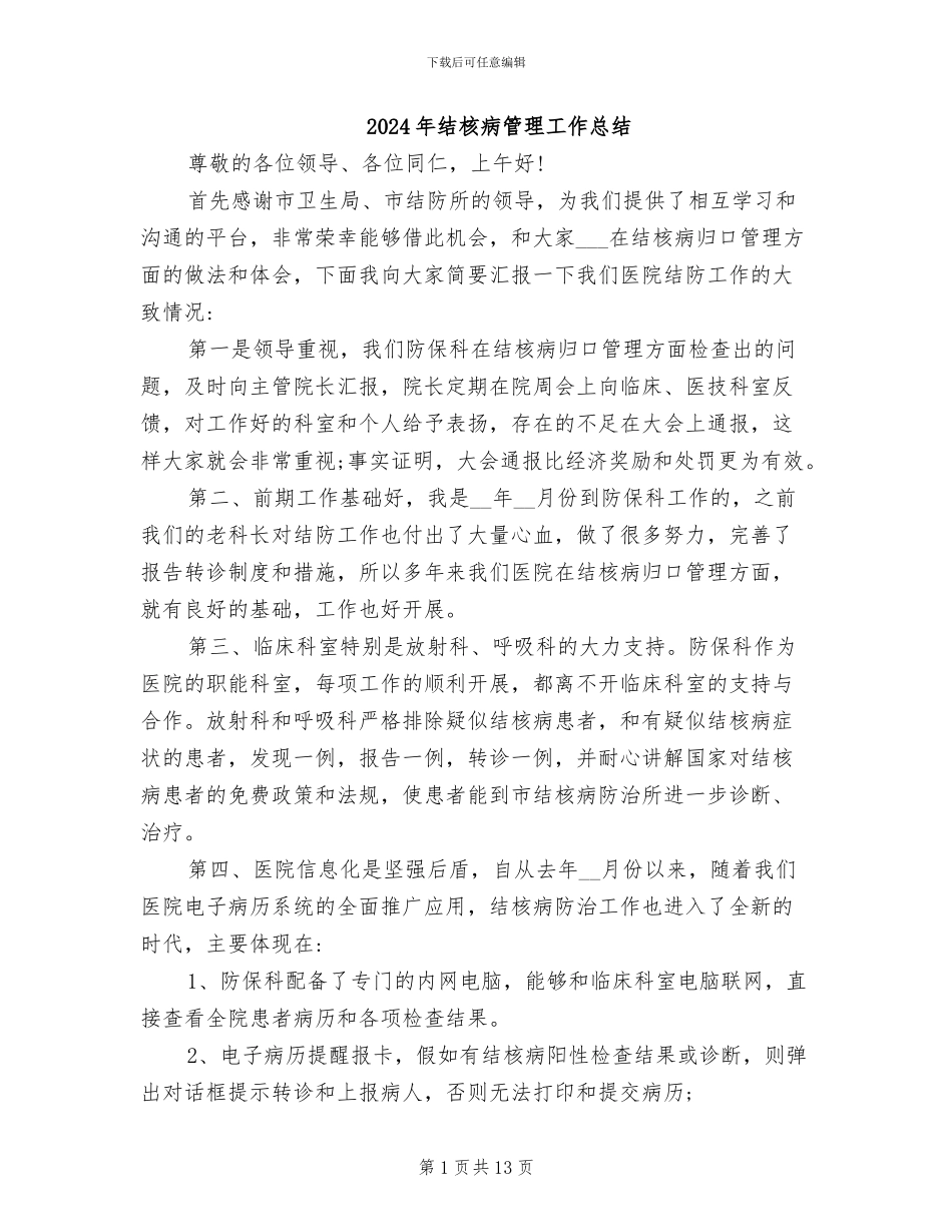 2024年结核病管理工作总结_第1页