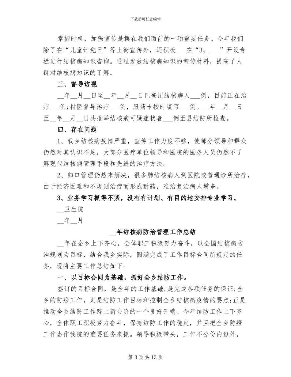 2024年结核病管理工作总结_第3页