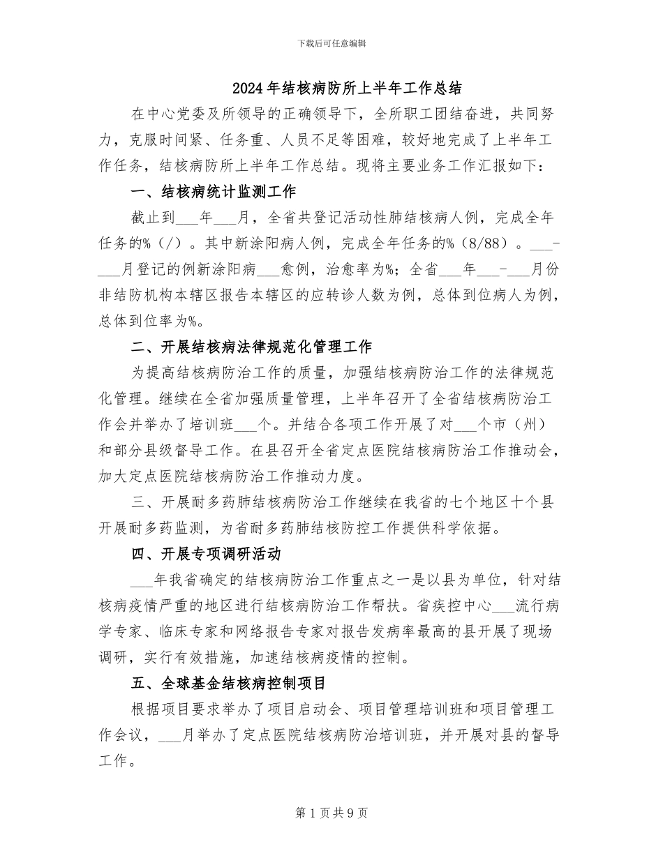 2024年结核病防所上半年工作总结_第1页