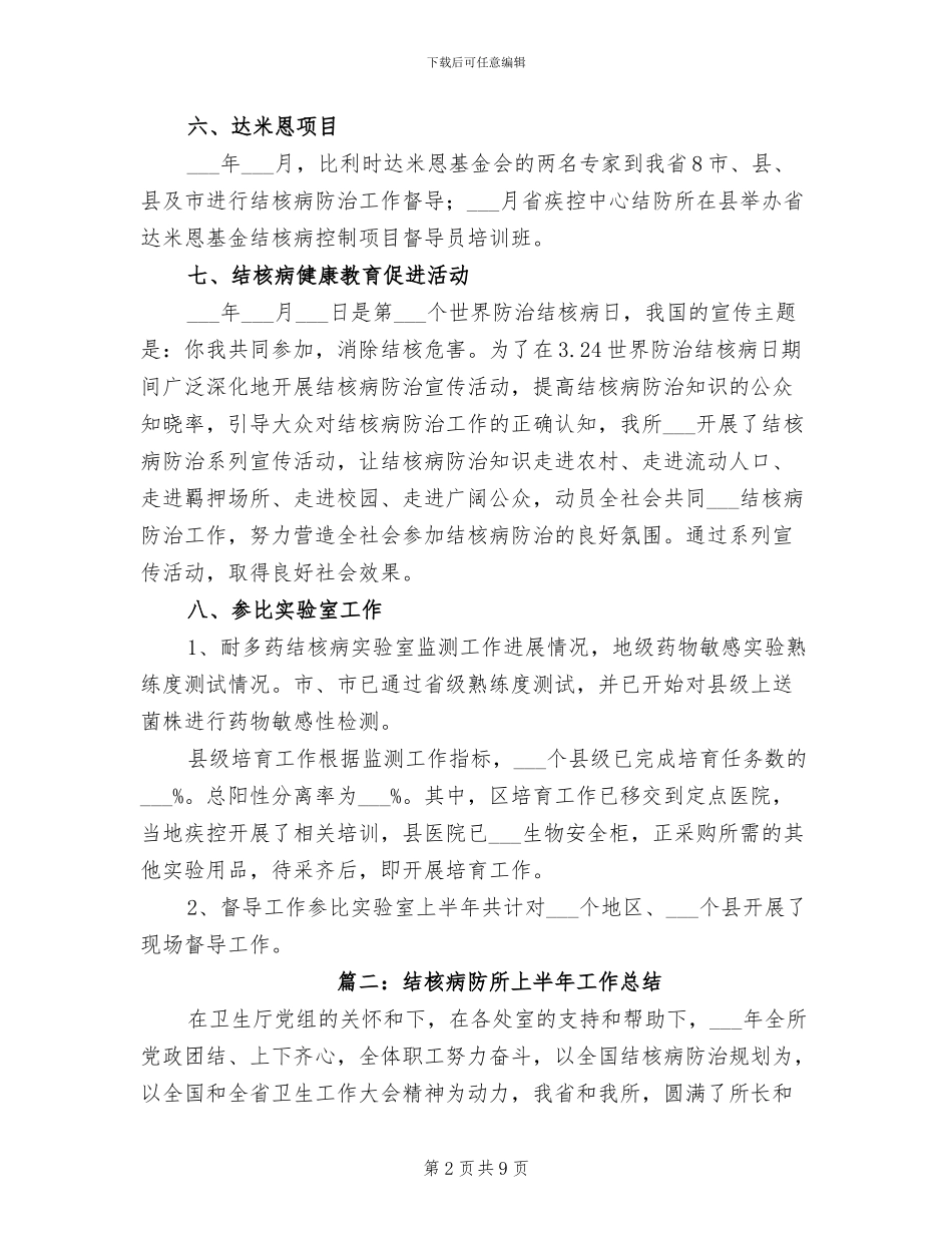 2024年结核病防所上半年工作总结_第2页