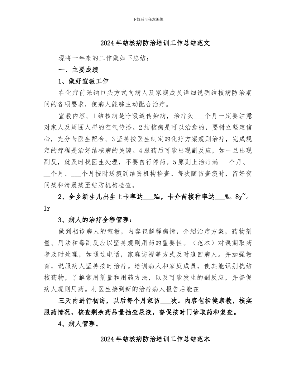 2024年结核病防治培训工作总结范文_第1页