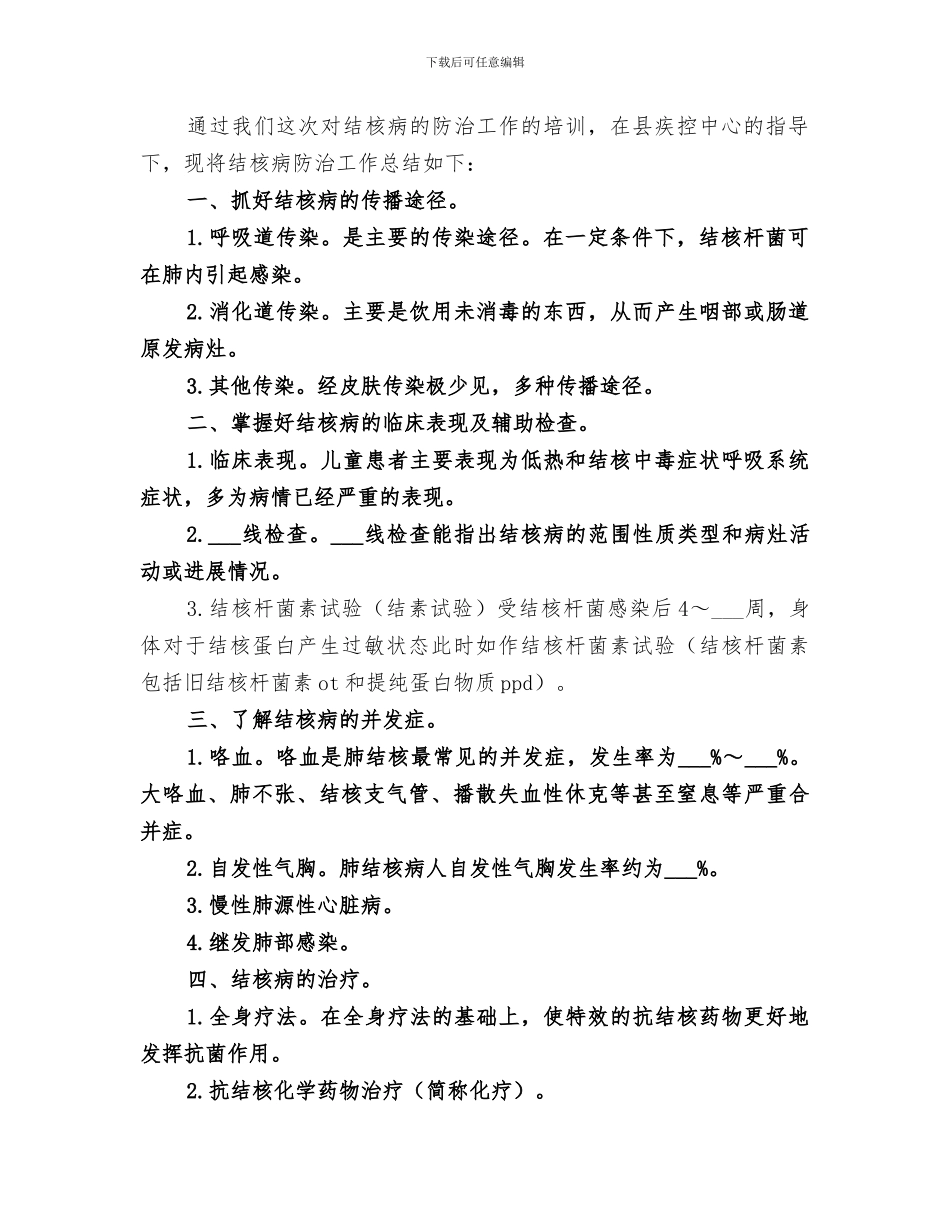 2024年结核病防治培训工作总结范文_第2页