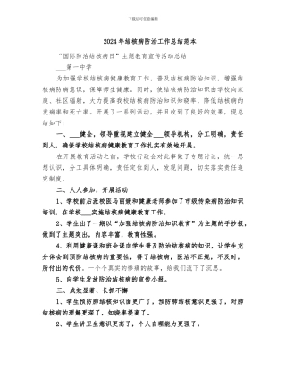 2024年结核病防治工作总结范本