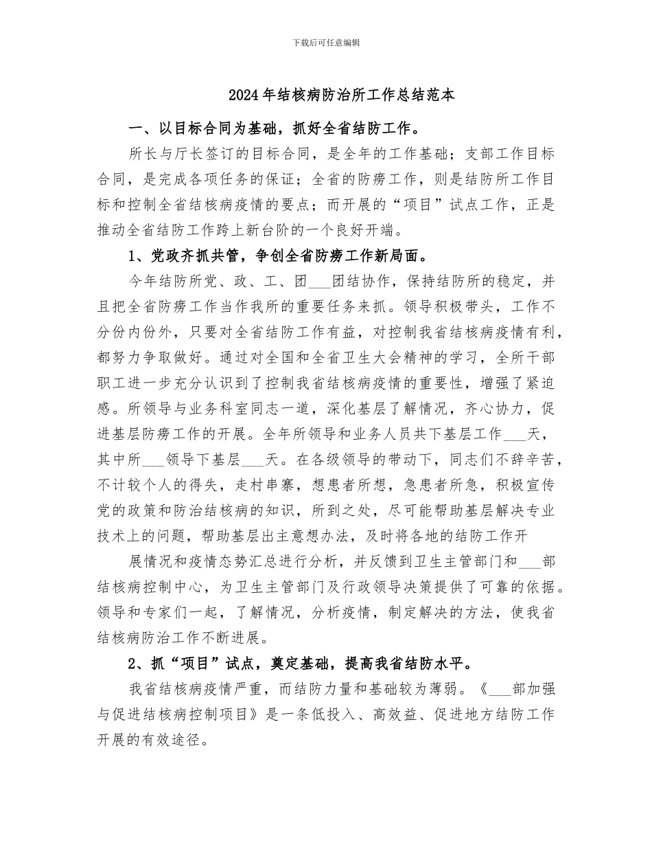 2024年结核病防治所工作总结范本_第1页