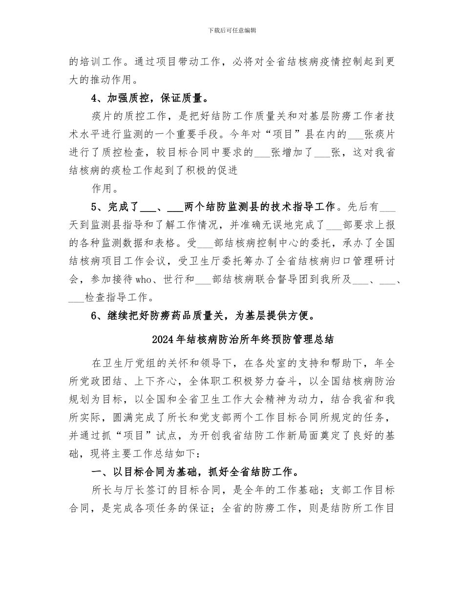 2024年结核病防治所工作总结范本_第3页