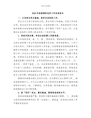 2024年结核病防治所工作总结范本