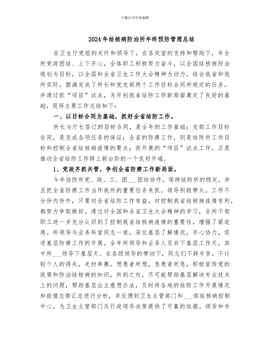 2024年结核病防治所年终预防管理总结_第1页
