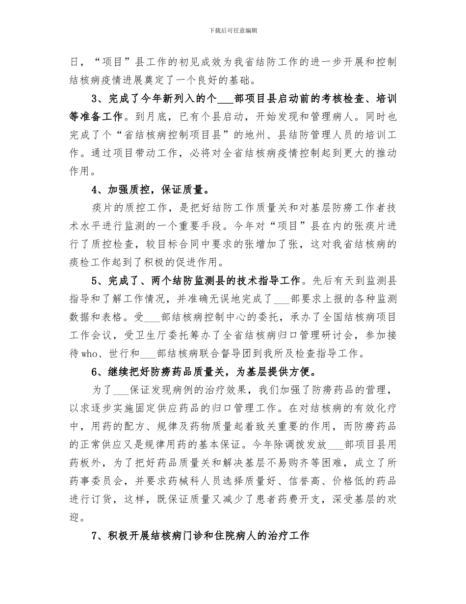 2024年结核病防治所年终预防管理总结_第3页