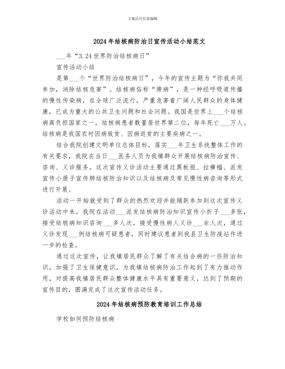 2024年结核病防治日宣传活动小结范文_第1页