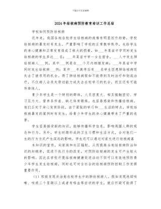 2024年结核病预防教育培训工作总结