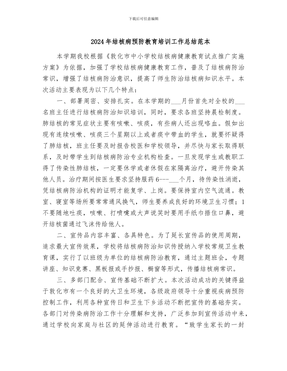 2024年结核病预防教育培训工作总结范本_第1页