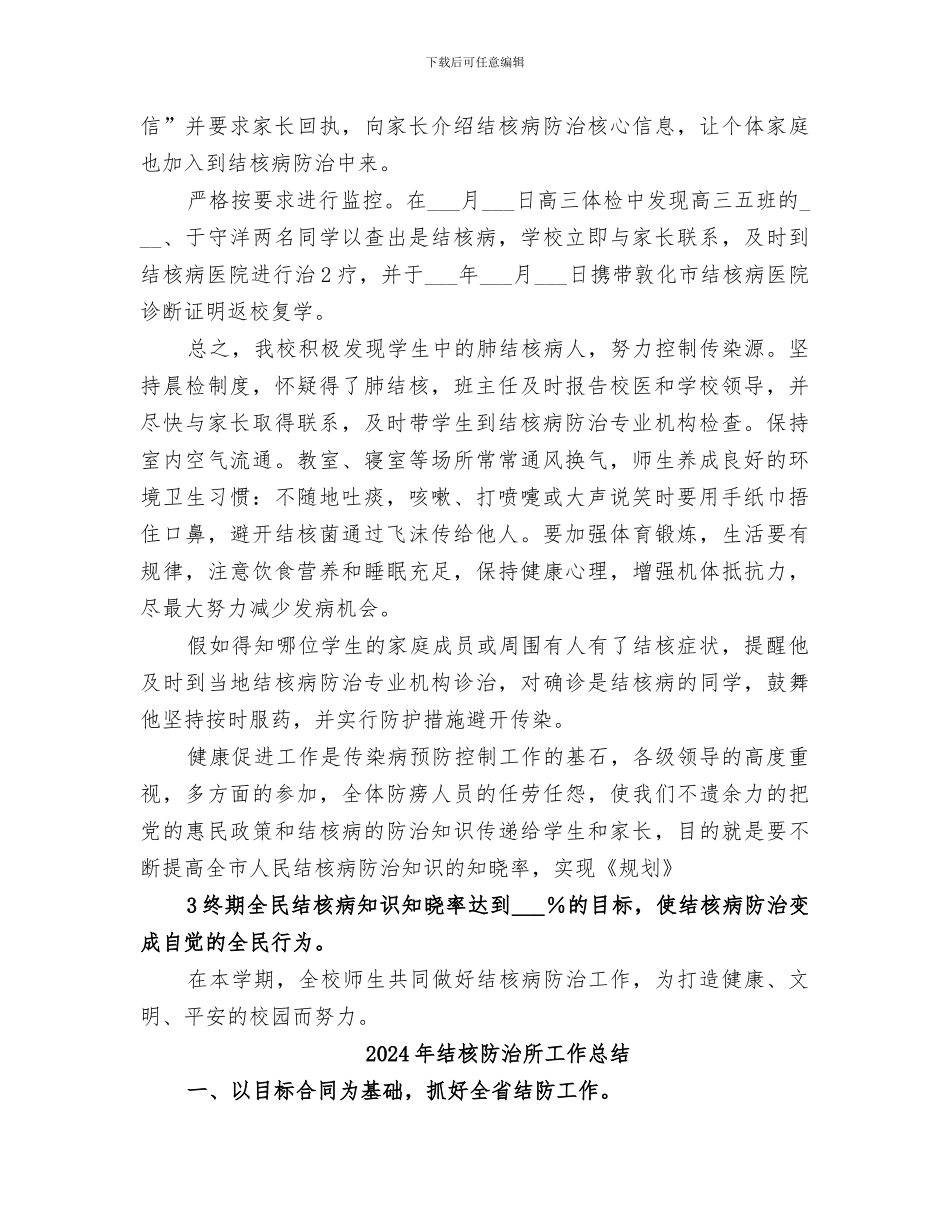 2024年结核病预防教育培训工作总结范本_第2页