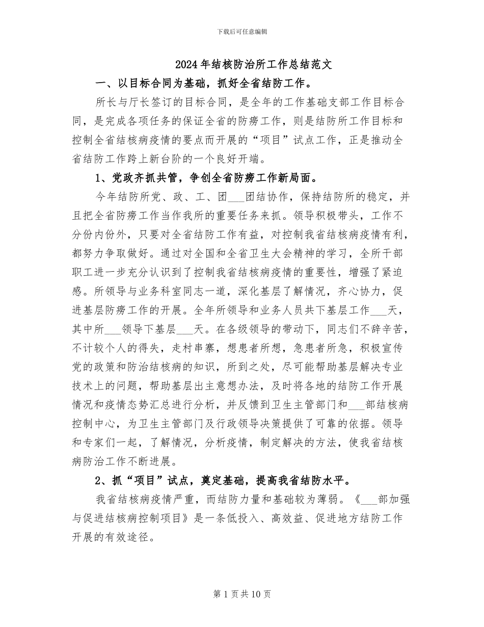 2024年结核防治所工作总结范文_第1页