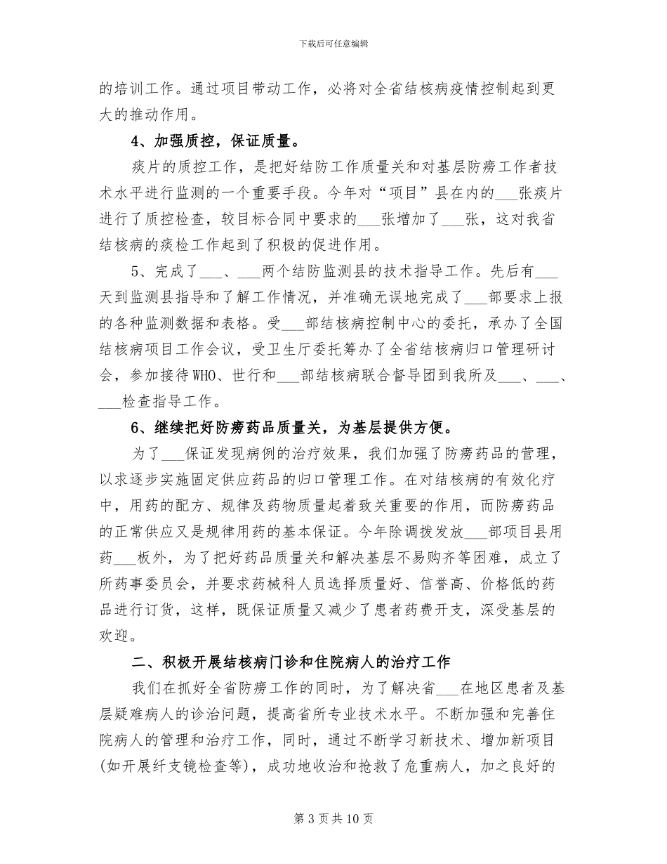 2024年结核防治所工作总结范文_第3页