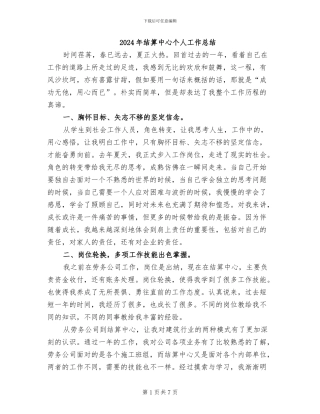 2024年结算中心个人工作总结