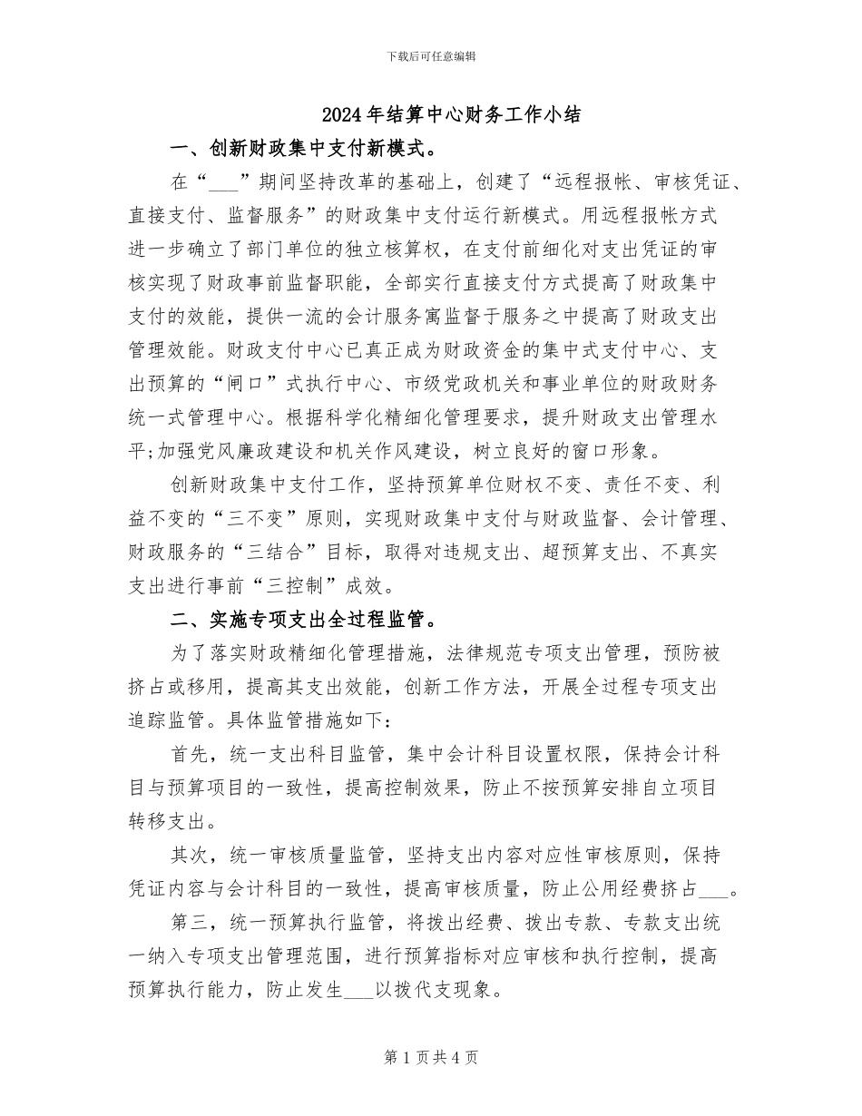 2024年结算中心财务工作小结_第1页