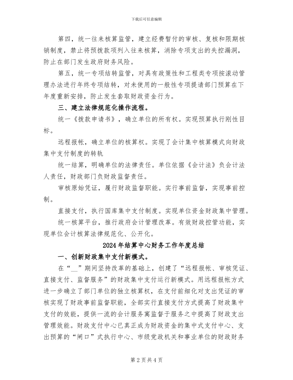 2024年结算中心财务工作小结范文_第2页