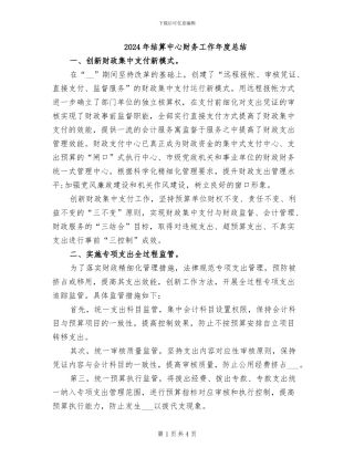 2024年结算中心财务工作年度总结