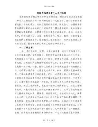 2024年结算主管个人工作总结