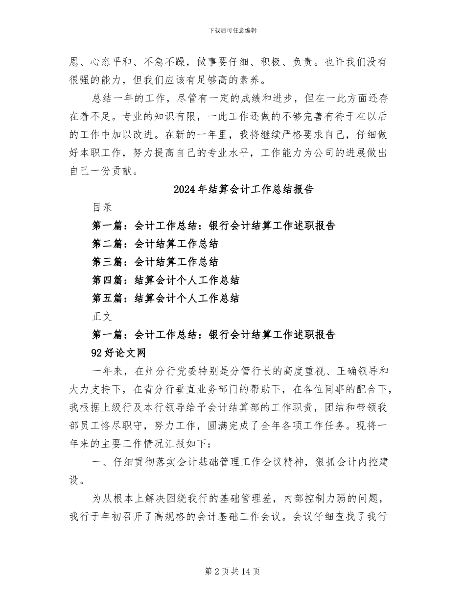2024年结算会计工作总结_第2页