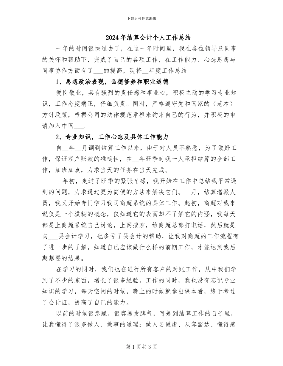 2024年结算会计个人工作总结_第1页