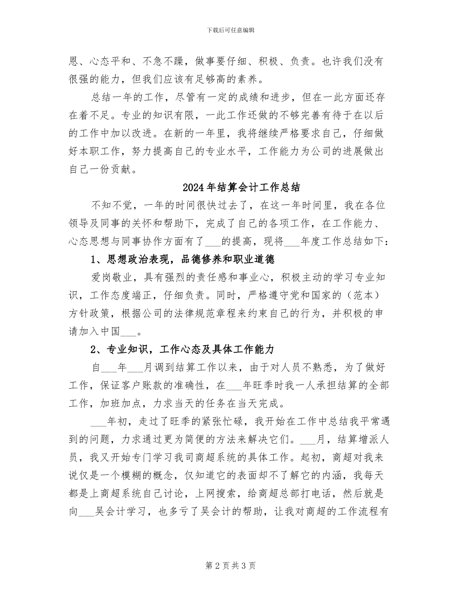 2024年结算会计个人工作总结_第2页