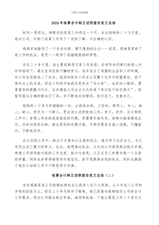 2024年结算会计转正述职报告范文总结