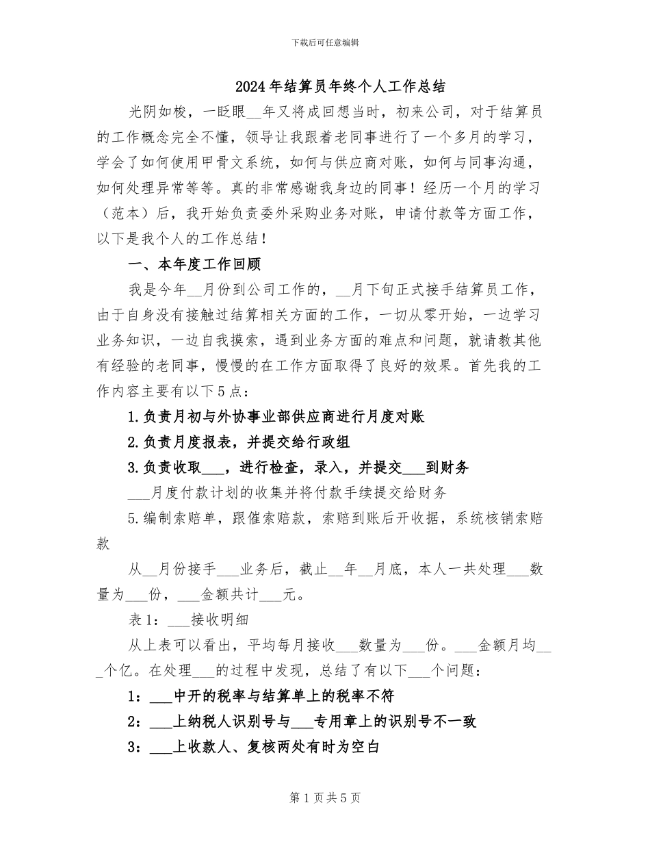 2024年结算员年终个人工作总结_第1页