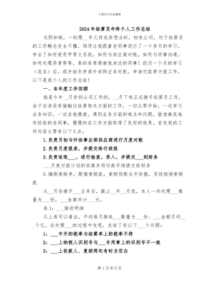2024年结算员年终个人工作总结