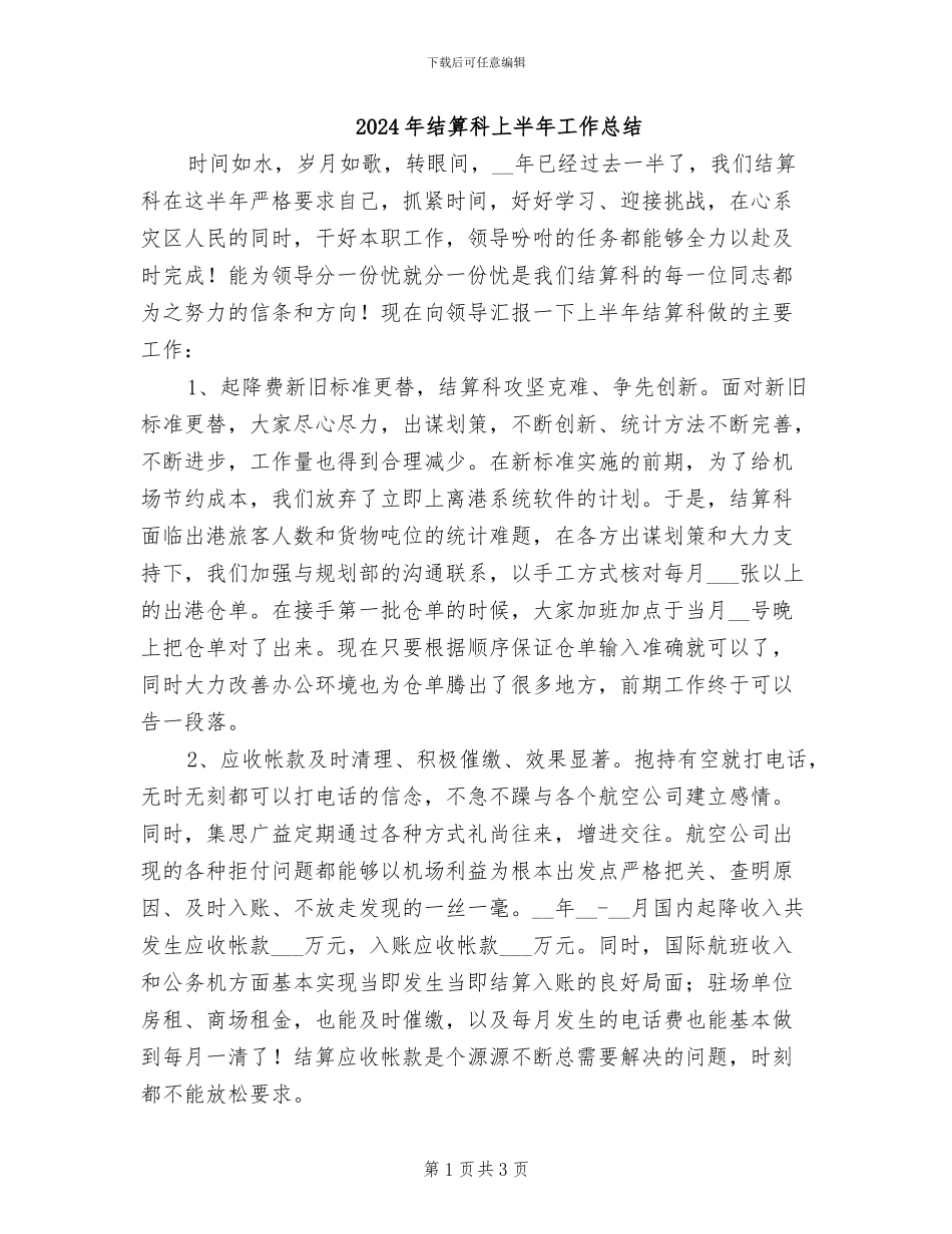 2024年结算科上半年工作总结_第1页