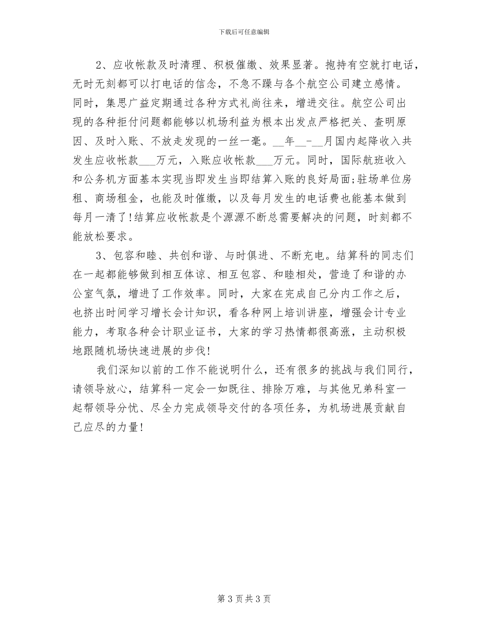 2024年结算科上半年工作总结_第3页