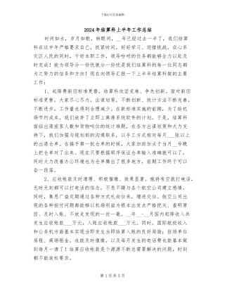 2024年结算科上半年工作总结