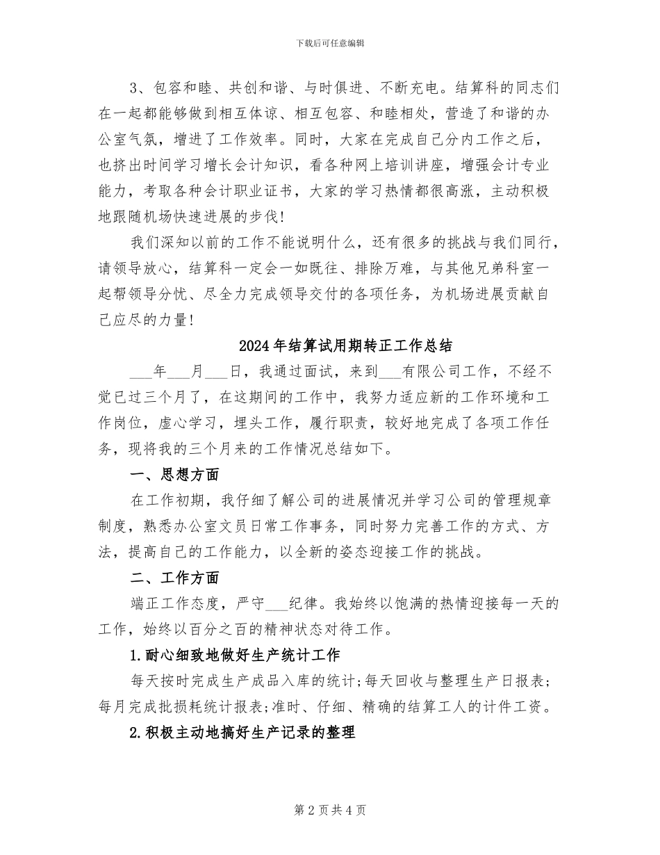 2024年结算科个人工作总结_第2页